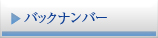 �o�b�N�i���o�[