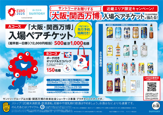 サントリー 「大阪・関西万博」機運盛り上げ｜食料醸界新聞社電子版