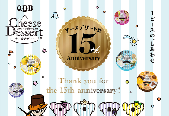 六甲バター 「QBBチーズデザート6P」発売15周年施策スタート｜食料醸界