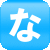 な
