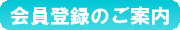 会員登録のご案内