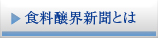 食料醸界新聞とは