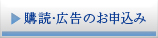 購読・広告のお申込み