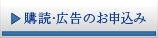 購読・広告のお申込み