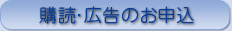 購読・広告のお申込