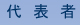 代表者