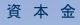 資本金