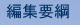 編集要綱