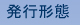 発行形態
