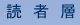 読者層