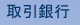 取引銀行