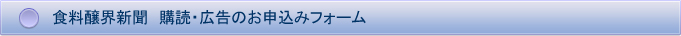 食料醸界新聞　購読・広告のお申込みフォーム