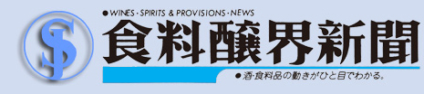 食品・酒類・流通の動きがひと目でわかる食料醸界新聞～